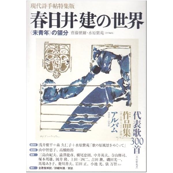 Amazon.co.jp: 未青年 (短歌新聞社文庫) : 春日井 建: 本